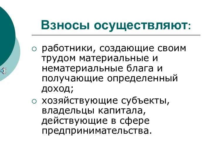 Взносы осуществляют: работники, создающие своим трудом материальные и нематериальные блага и