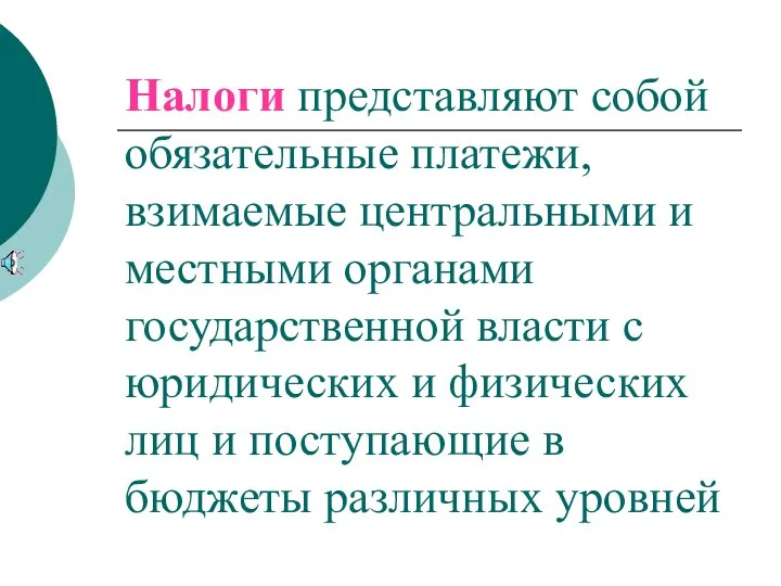 Налоги представляют собой обязательные платежи, взимаемые центральными и местными органами государственной