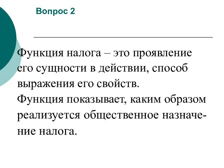 Вопрос 2 Функция налога – это проявление его сущности в действии,