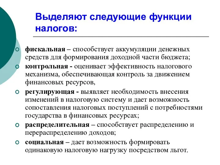 Выделяют следующие функции налогов: фискальная – способствует аккумуляции денежных средств для