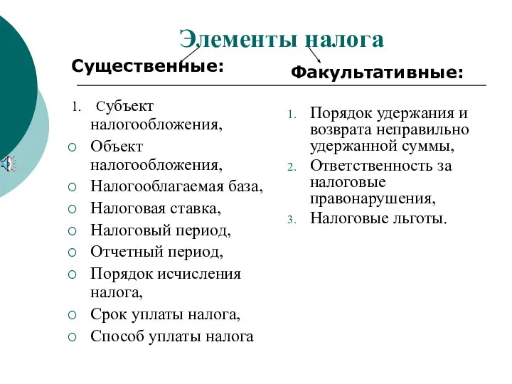 Элементы налога Существенные: 1. Субъект налогообложения, Объект налогообложения, Налогооблагаемая база, Налоговая