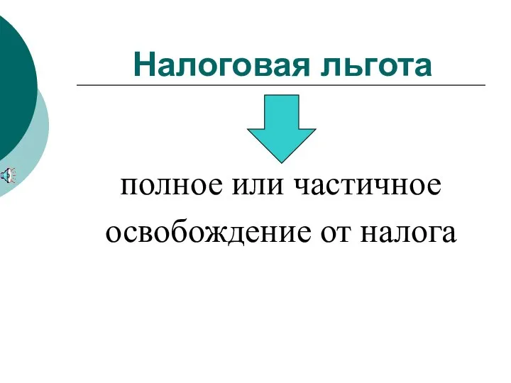 Налоговая льгота полное или частичное освобождение от налога