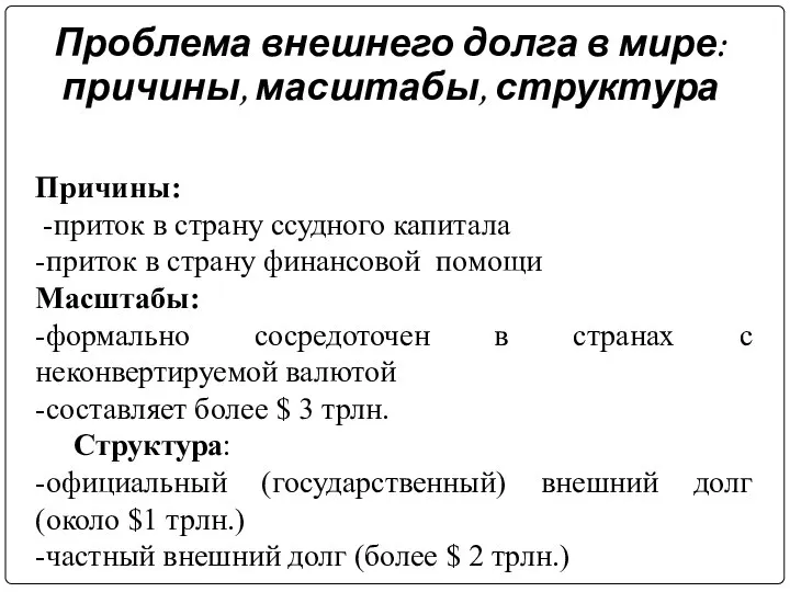 Проблема внешнего долга в мире: причины, масштабы, структура Причины: -приток в