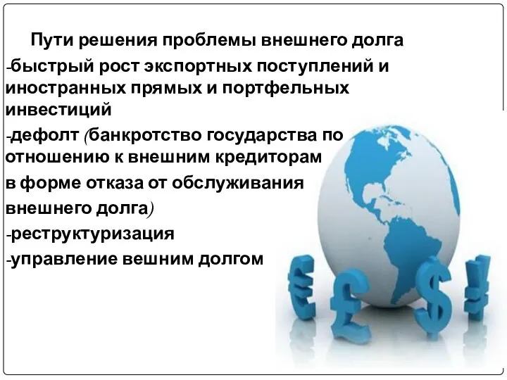 Пути решения проблемы внешнего долга -быстрый рост экспортных поступлений и иностранных