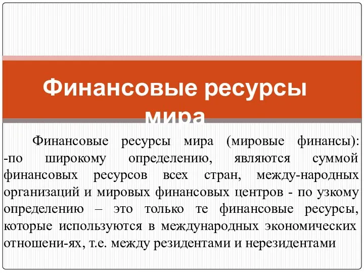 Финансовые ресурсы мира (мировые финансы): -по широкому определению, являются суммой финансовых