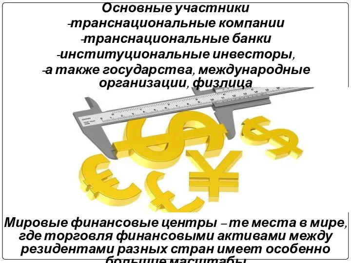 Основные участники -транснациональные компании -транснациональные банки -институциональные инвесторы, -а также государства,