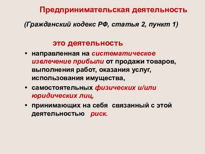 Предпринимательская деятельность (Гражданский кодекс РФ, статья 2, пункт 1) это деятельность