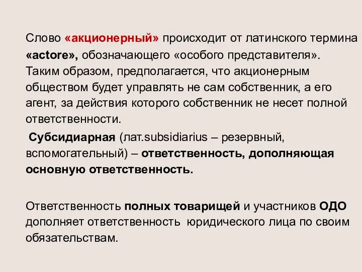 Cлово «акционерный» происходит от латинского термина «actore», обозначающего «особого представителя». Таким