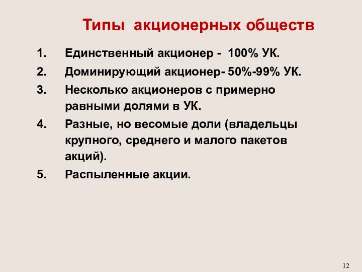 Типы акционерных обществ Единственный акционер - 100% УК. Доминирующий акционер- 50%-99%