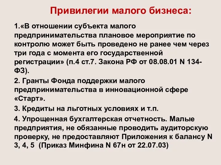 Привилегии малого бизнеса: 1.«В отношении субъекта малого предпринимательства плановое мероприятие по