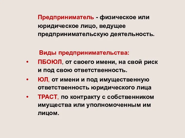 Предприниматель - физическое или юридическое лицо, ведущее предпринимательскую деятельность. Виды предпринимательства: