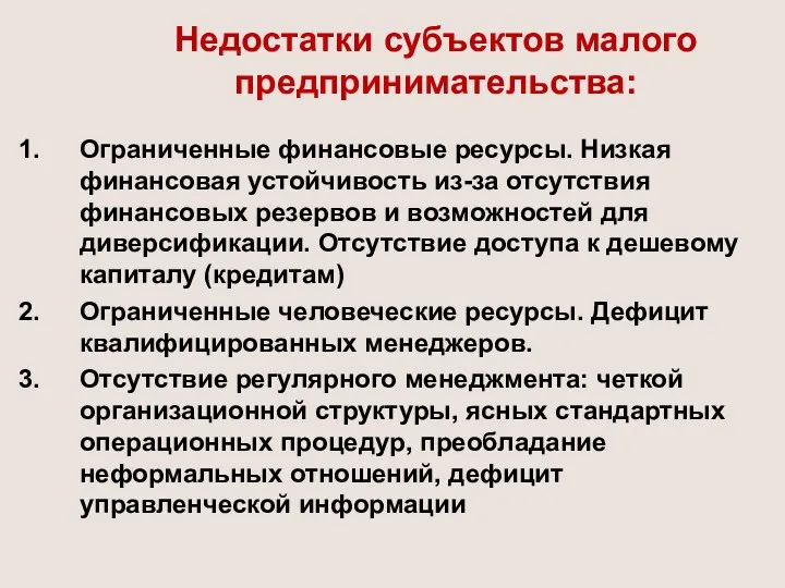 Недостатки субъектов малого предпринимательства: Ограниченные финансовые ресурсы. Низкая финансовая устойчивость из-за