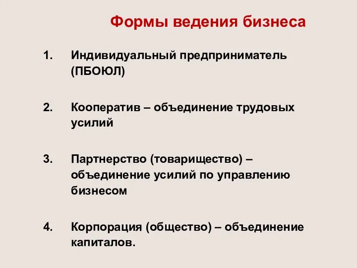 Формы ведения бизнеса Индивидуальный предприниматель (ПБОЮЛ) Кооператив – объединение трудовых усилий