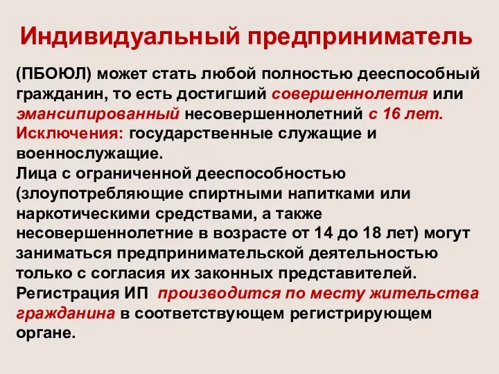 Индивидуальный предприниматель (ПБОЮЛ) может стать любой полностью дееспособный гражданин, то есть