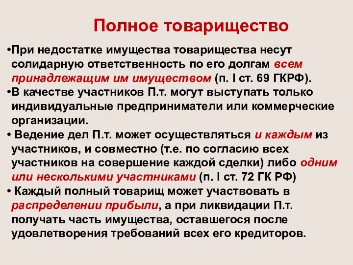 Полное товарищество При недостатке имущества товарищества несут солидарную ответственность по его