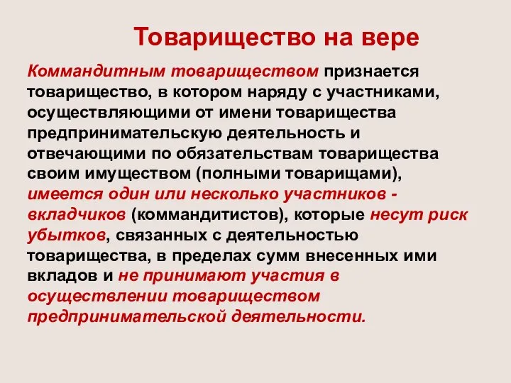 Товарищество на вере Коммандитным товариществом признается товарищество, в котором наряду с