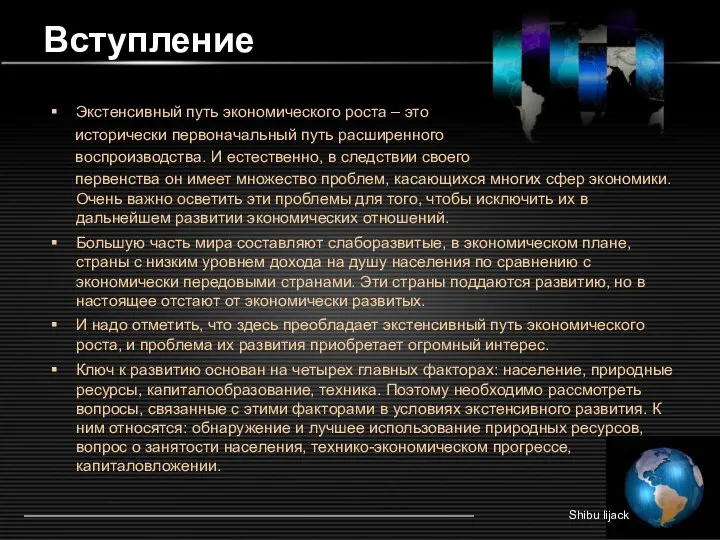 Вступление Экстенсивный путь экономического роста – это исторически первоначальный путь расширенного