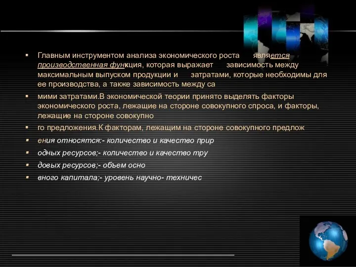 Главным инструментом анализа экономического роста является производственная функция, которая выражает зависимость