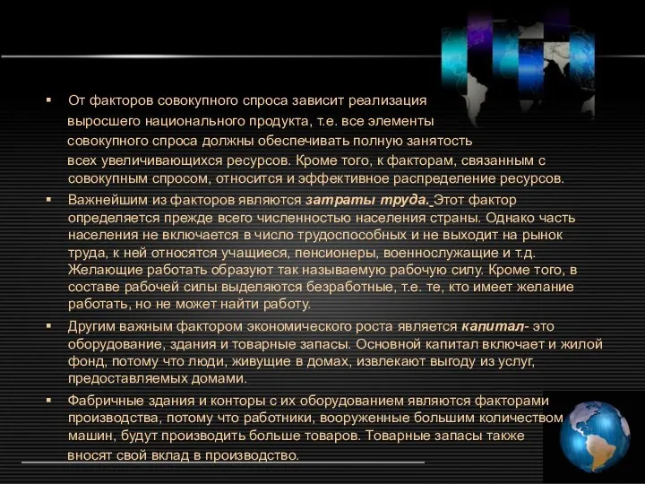 От факторов совокупного спроса зависит реализация выросшего национального продукта, т.е. все