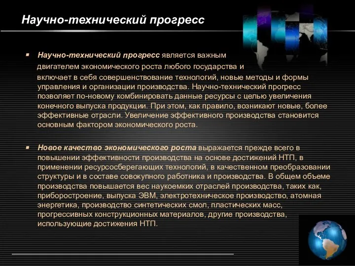 Научно-технический прогресс Научно-технический прогресс является важным двигателем экономического роста любого государства