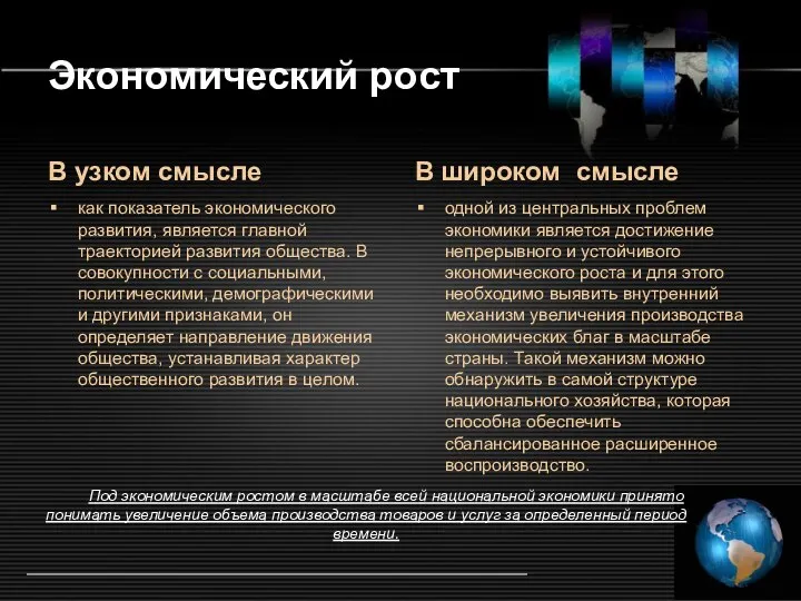 Экономический рост В узком смысле как показатель экономического развития, является главной