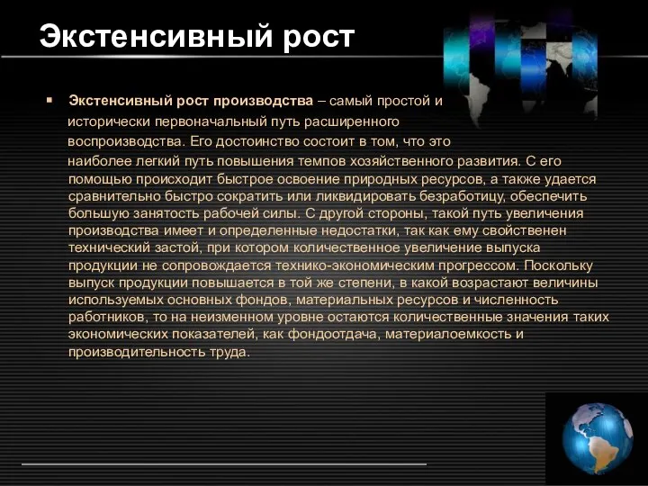 Экстенсивный рост Экстенсивный рост производства – самый простой и исторически первоначальный