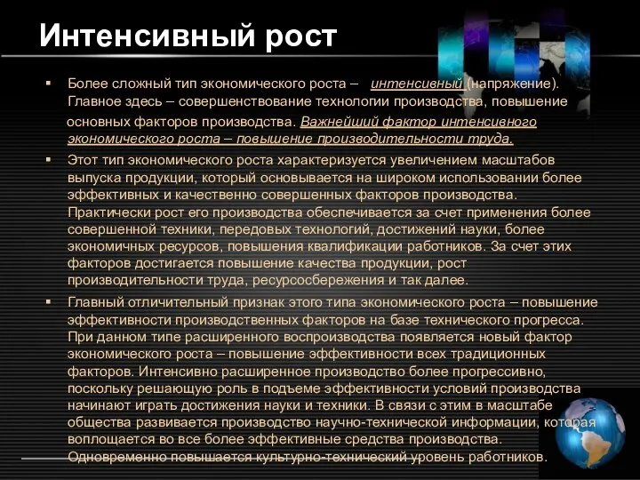 Интенсивный рост Более сложный тип экономического роста – интенсивный (напряжение). Главное