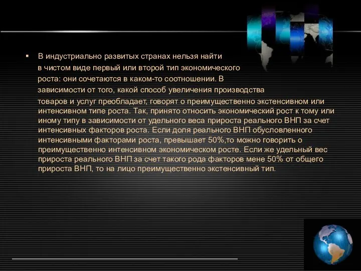 В индустриально развитых странах нельзя найти в чистом виде первый или