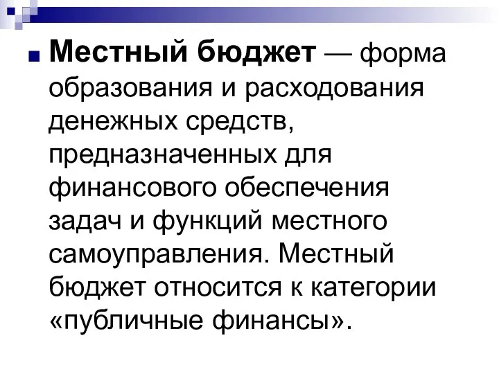 Местный бюджет — форма образования и расходования денежных средств, предназначенных для