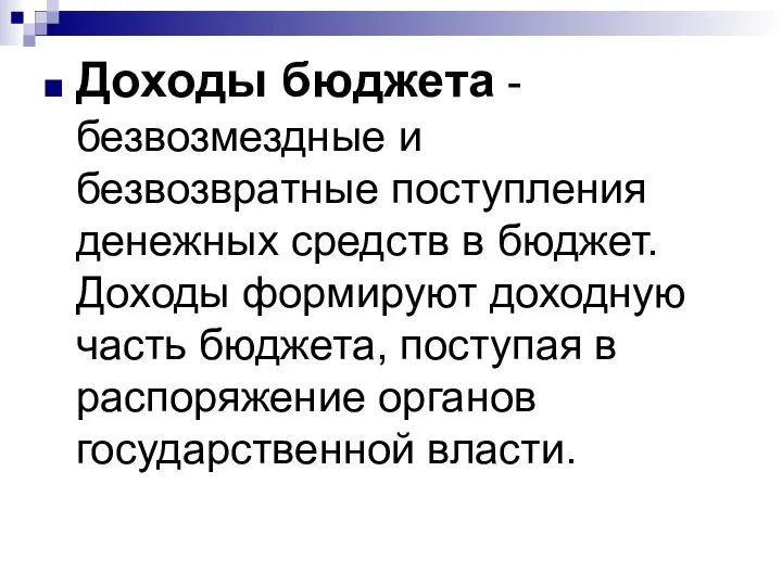 Доходы бюджета - безвозмездные и безвозвратные поступления денежных средств в бюджет.