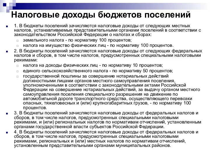 Налоговые доходы бюджетов поселений 1. В бюджеты поселений зачисляются налоговые доходы