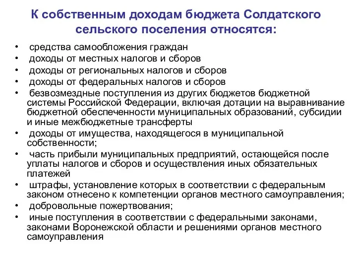 К собственным доходам бюджета Солдатского сельского поселения относятся: средства самообложения граждан