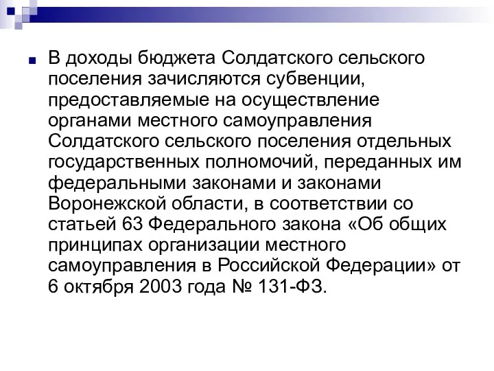 В доходы бюджета Солдатского сельского поселения зачисляются субвенции, предоставляемые на осуществление