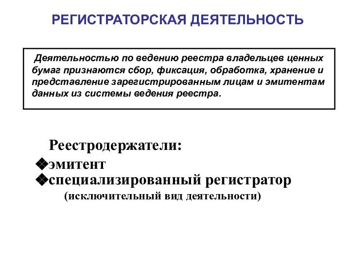 РЕГИСТРАТОРСКАЯ ДЕЯТЕЛЬНОСТЬ Деятельностью по ведению реестра владельцев ценных бумаг признаются сбор,