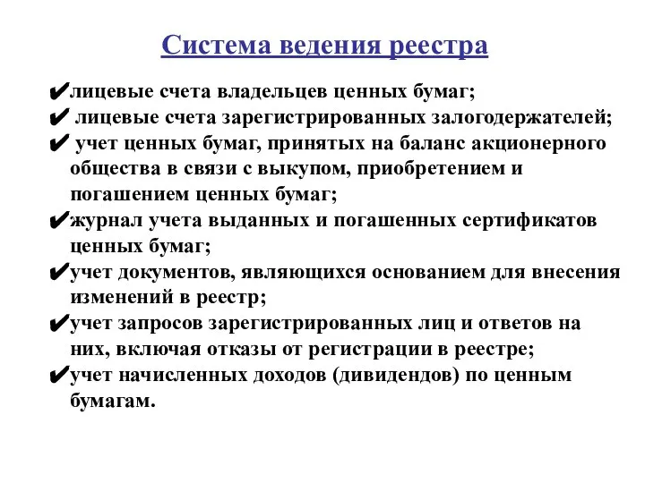 лицевые счета владельцев ценных бумаг; лицевые счета зарегистрированных залогодержателей; учет ценных