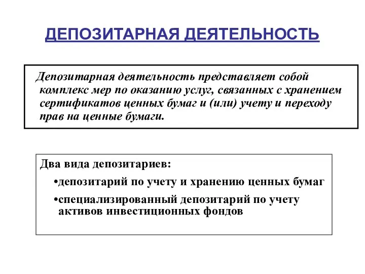 ДЕПОЗИТАРНАЯ ДЕЯТЕЛЬНОСТЬ Депозитарная деятельность представляет собой комплекс мер по оказанию услуг,