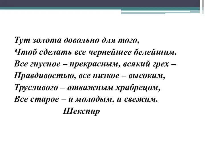 Тут золота довольно для того, Чтоб сделать все чернейшее белейшим. Все