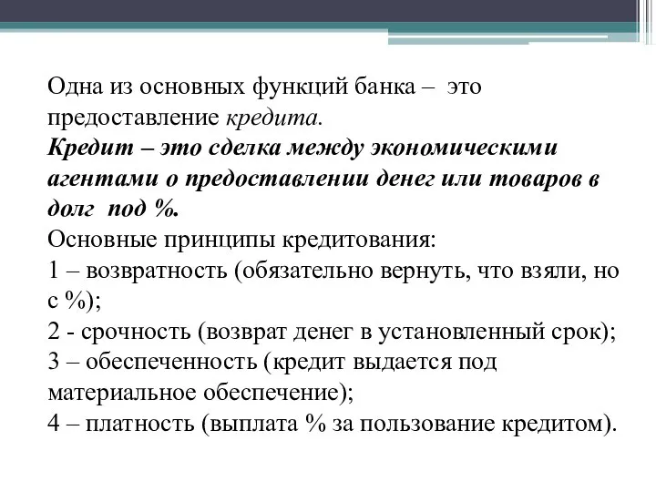 Одна из основных функций банка – это предоставление кредита. Кредит –