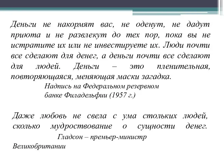 Даже любовь не свела с ума стольких людей, сколько мудроствование о