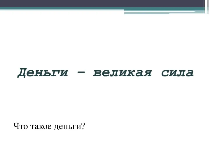 Деньги – великая сила Что такое деньги?