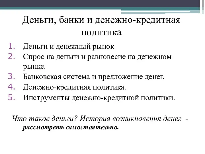 Деньги, банки и денежно-кредитная политика Деньги и денежный рынок Спрос на