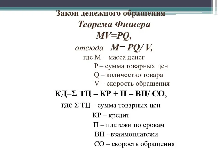 Закон денежного обращения Теорема Фишера MV=PQ, отсюда M= PQ/ V, где