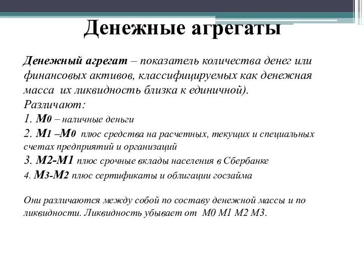 Денежные агрегаты Денежный агрегат – показатель количества денег или финансовых активов,