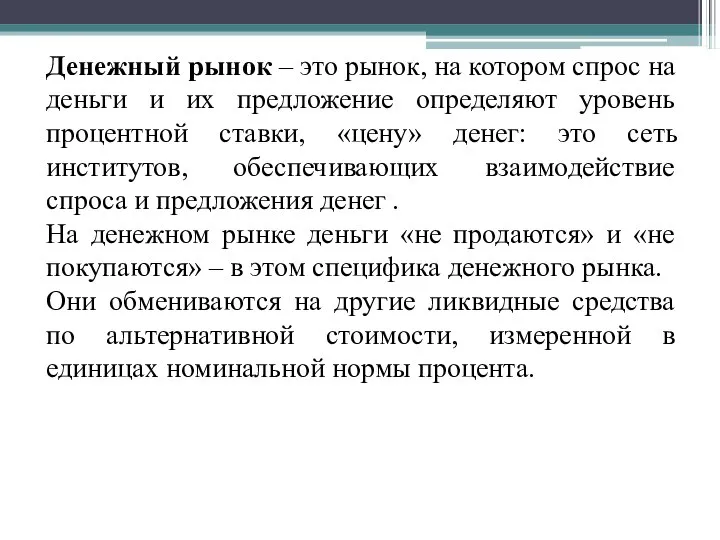 Денежный рынок – это рынок, на котором спрос на деньги и