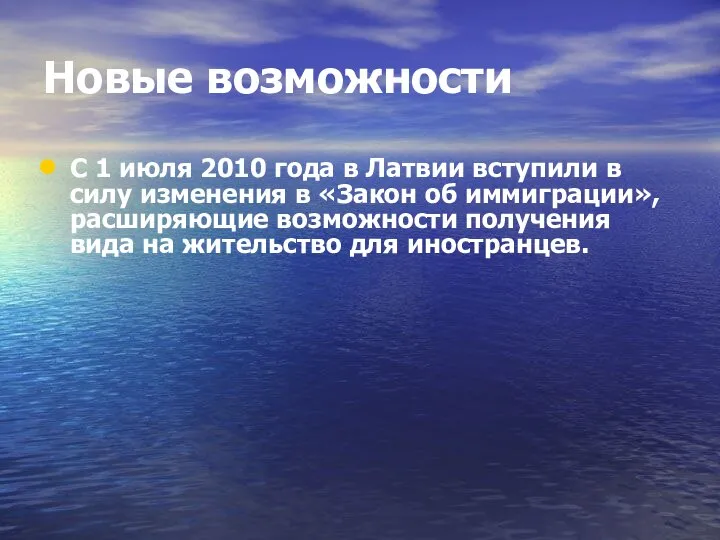 Новые возможности С 1 июля 2010 года в Латвии вступили в