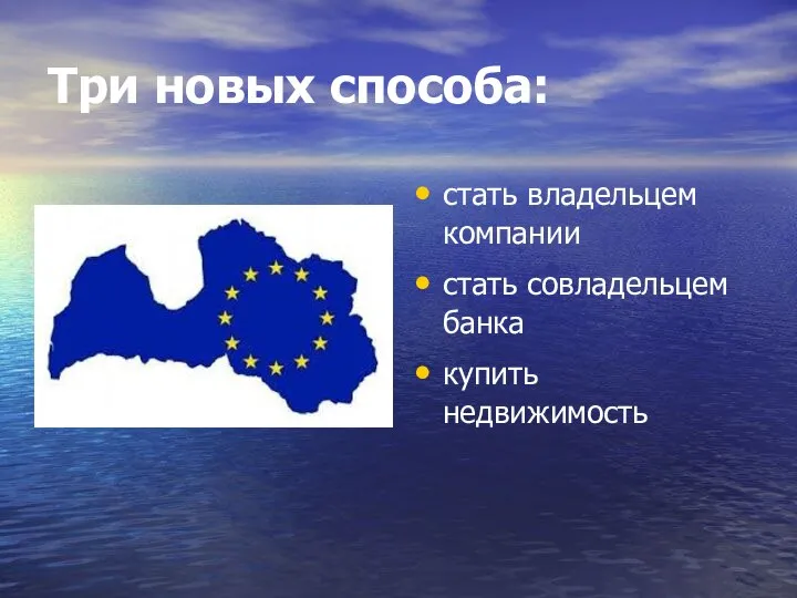 Три новых способа: стать владельцем компании стать совладельцем банка купить недвижимость