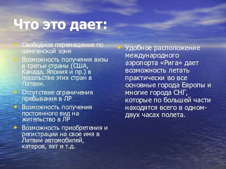 Что это дает: Свободное перемещение по шенгенской зоне Возможность получения визы