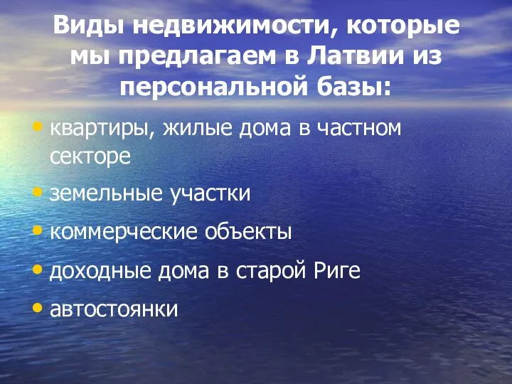 Виды недвижимости, которые мы предлагаем в Латвии из персональной базы: квартиры,