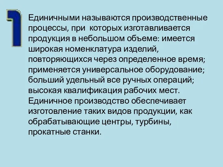 Единичными называются производственные процессы, при которых изготавливается продукция в небольшом объеме: