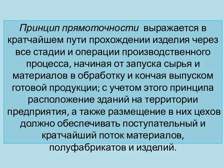 Принцип прямоточности выражается в кратчайшем пути прохождении изделия через все стадии